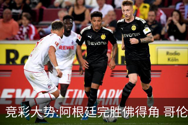 竞彩大势:阿根廷完胜佛得角 哥伦比亚赢球晋级