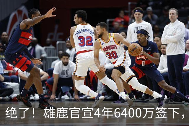 绝了！雄鹿官宣4年6400万签下，联盟马上宣布调查！