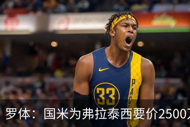 罗体：国米为弗拉泰西要价2500万欧，尤文需要先卖球员腾出空间