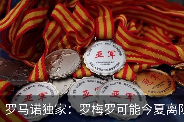 罗马诺独家：罗梅罗可能今夏离队；国米有相关讨论，巴萨也在关注