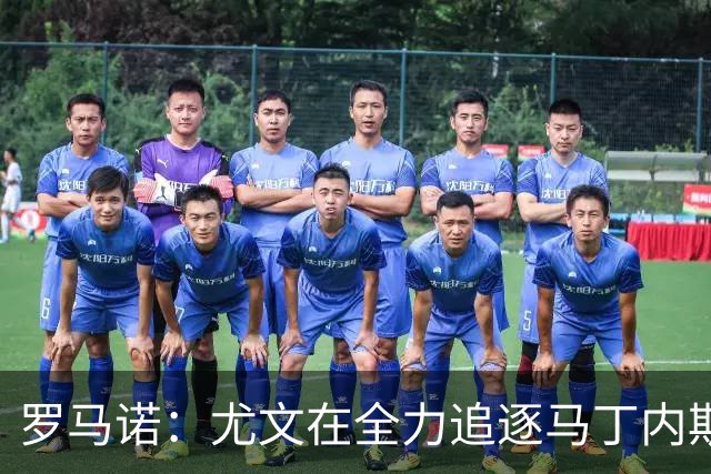 罗马诺：尤文在全力追逐马丁内斯，备选方案是维卡里奥