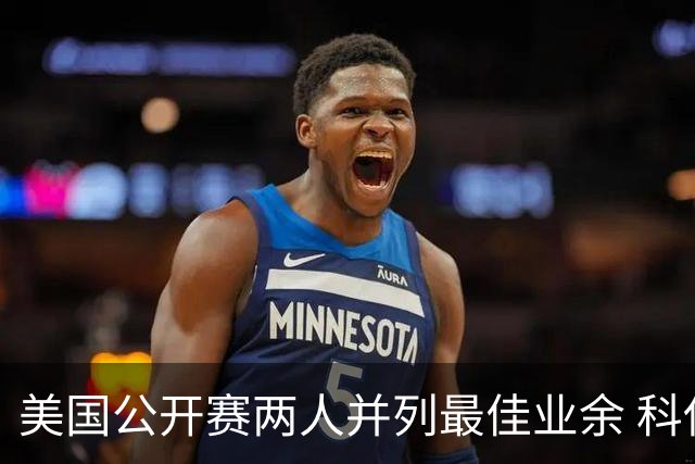 美国公开赛两人并列最佳业余 科伊文下站转职业