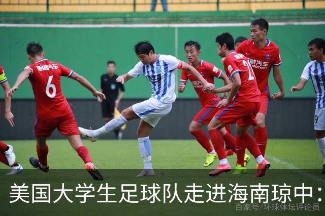 美国大学生足球队走进海南琼中：数千民众齐唱黎歌致远客