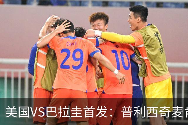 美国VS巴拉圭首发：普利西奇麦肯尼先发 巴洛贡出战