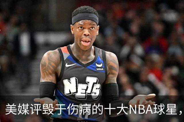 美媒评毁于伤病的十大NBA球星，开拓者2将上榜，姚明第7，罗斯第4
