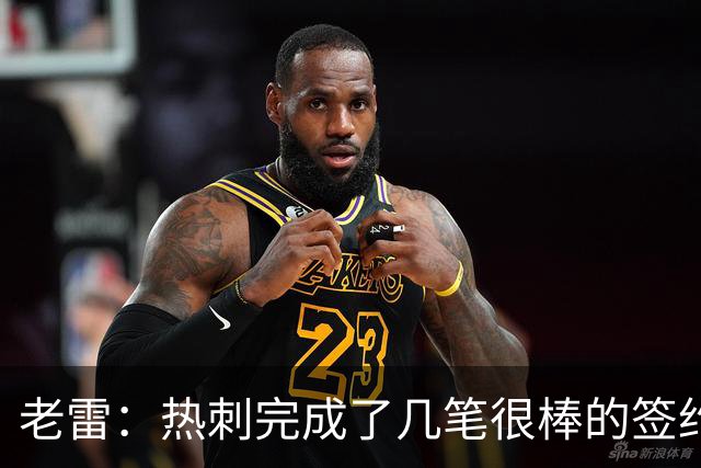 老雷：热刺完成了几笔很棒的签约，下赛季有望争夺欧冠资格