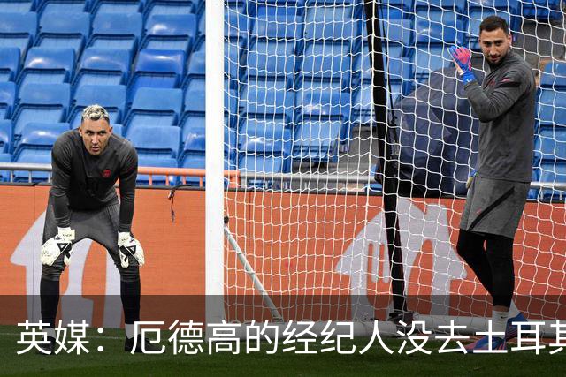 英媒：厄德高的经纪人没去土耳其，也没和加拉塔萨雷达成转会协议