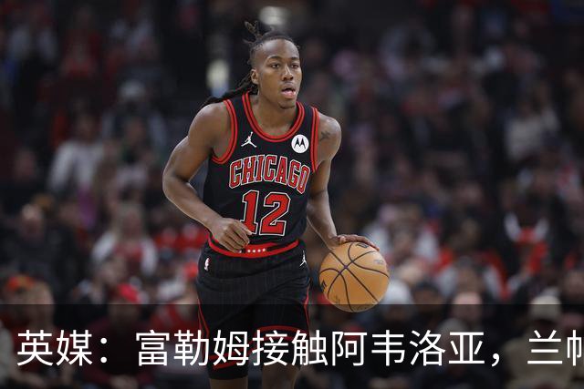 英媒：富勒姆接触阿韦洛亚，兰帕德和阿莫林也是其帅位候选