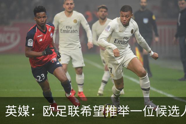 英媒：欧足联希望推举一位候选人去竞选FIFA主席，和因凡蒂诺竞争