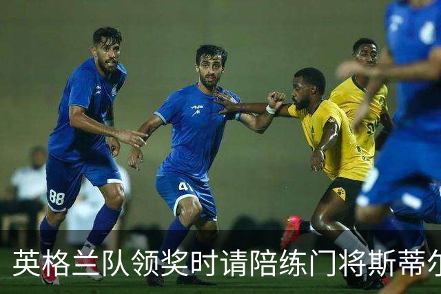 英格兰队领奖时请陪练门将斯蒂尔上台，后者拿到铜牌