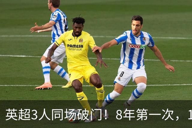 英超3人同场破门！8年第一次，1.5亿锋霸互相传射，创32年纪录