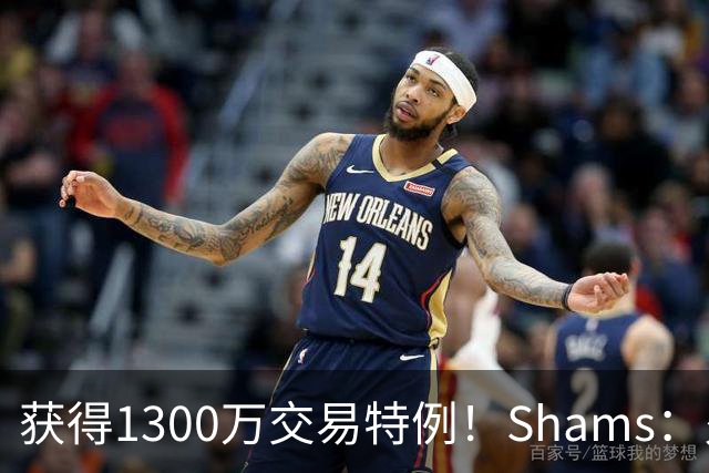 获得1300万交易特例！Shams：火箭搭上3个次轮将电风扇送往黄蜂！