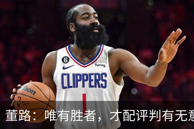 董路：唯有胜者，才配评判有无意义