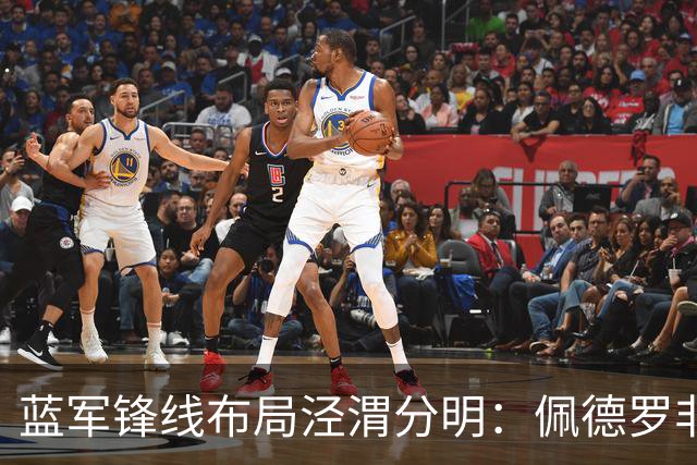 蓝军锋线布局泾渭分明：佩德罗非卖核心，妖锋续约外租蓄力未来