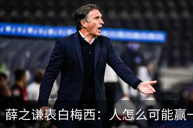 薛之谦表白梅西：人怎么可能赢一辈子对吧，但爱你一定是一辈子