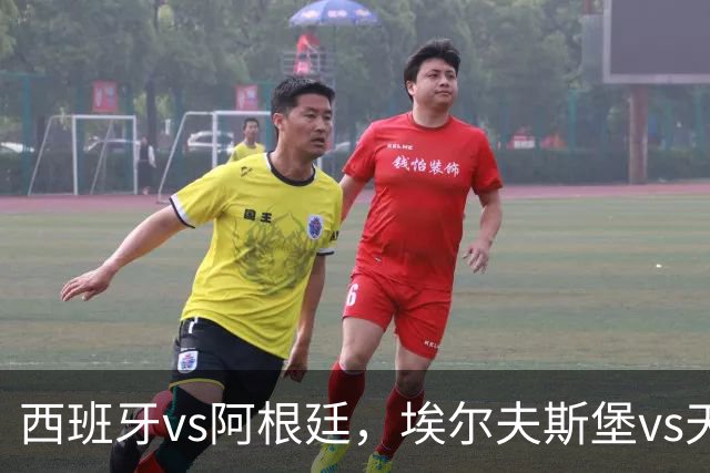 西班牙vs阿根廷，埃尔夫斯堡vs天狼星，哈尔姆斯vs赫根！西班牙、阿根廷争夺冠亚军席位，亚马尔、梅西蓄势待发