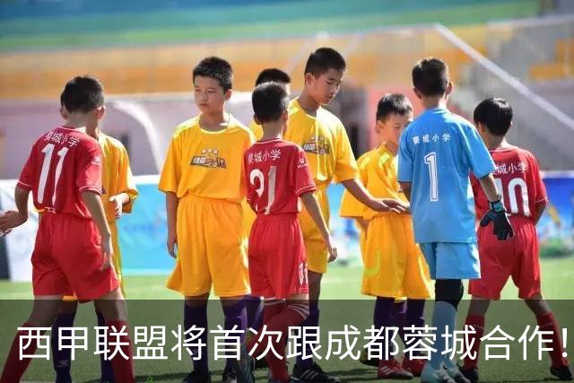 西甲联盟将首次跟成都蓉城合作！西甲主席亲自牵头官宣，值得期待