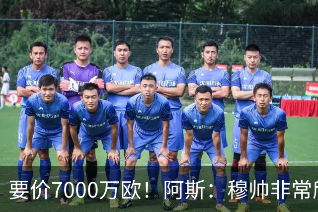 要价7000万欧！阿斯：穆帅非常欣赏巴斯托尼，国米愿意与皇马谈判