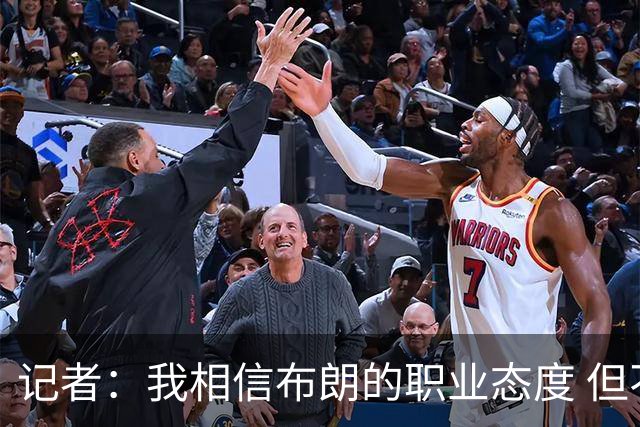 记者：我相信布朗的职业态度 但不会以圣人去要求任何运动员