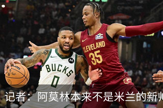 记者：阿莫林本来不是米兰的新帅首选，甚至不是第二和第三选择