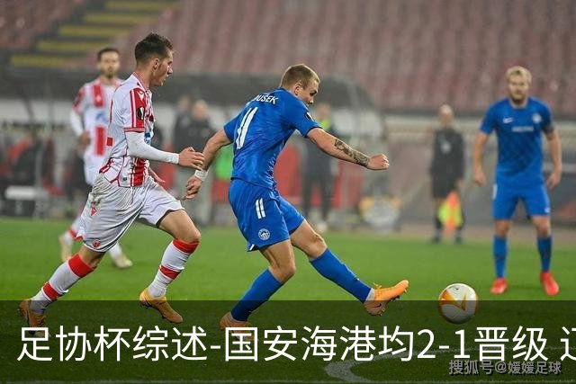 足协杯综述-国安海港均2-1晋级 辽宁浙江天津3中超队出局