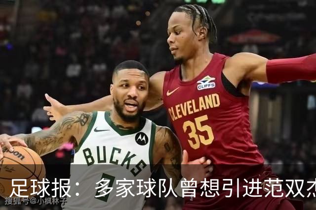 足球报：多家球队曾想引进范双杰，国安选择留下继续培养