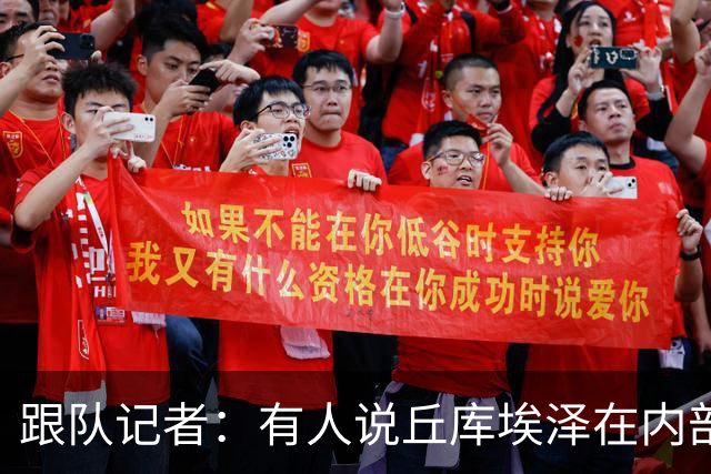 跟队记者：有人说丘库埃泽在内部训练赛进了一个漂亮的弧线球