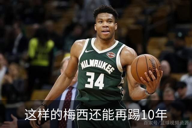 这样的梅西还能再踢10年