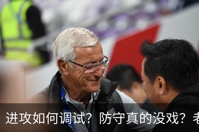 进攻如何调试？防守真的没戏？老詹加盟的费城明天能否冲出东部？