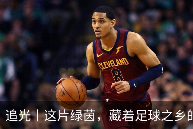 追光丨这片绿茵，藏着足球之乡的青春答卷