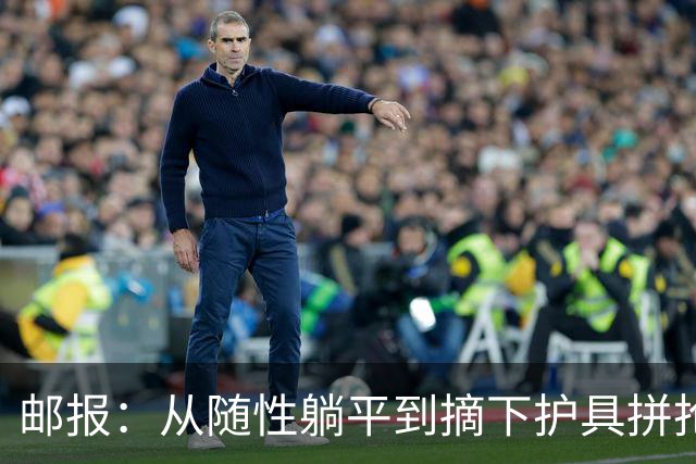 邮报：从随性躺平到摘下护具拼抢，斯彭斯已成为图赫尔倚重的斗士