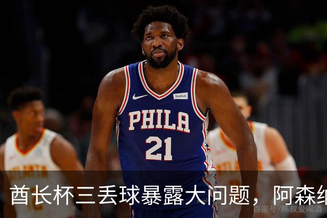 酋长杯三丢球暴露大问题，阿森纳该醒醒了