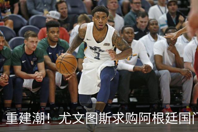 重建潮！尤文图斯求购阿根廷国门，西甲强将洽谈中 米兰门神或转投切尔西