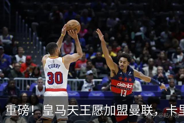 重磅！皇马天王愿加盟曼联，卡里克中场升级迎终极拼图