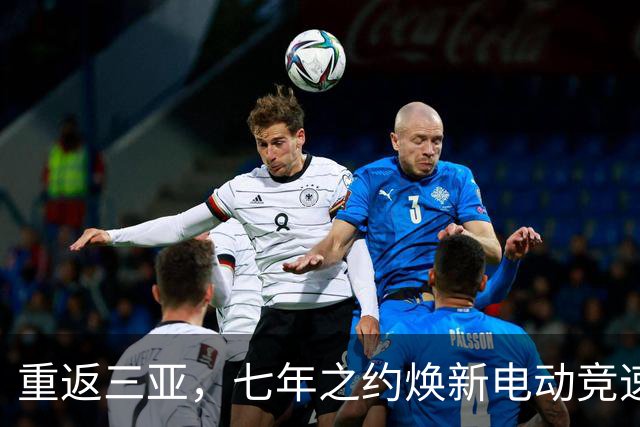重返三亚，七年之约焕新电动竞速——专访电动方程式负责人隆格