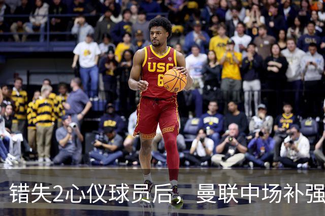 错失2心仪球员后，曼联中场补强B计划曝光：有望2500万签挪威国脚