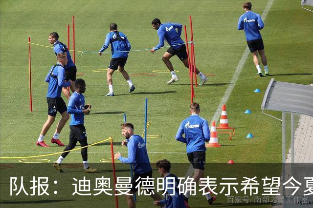 队报：迪奥曼德明确表示希望今夏加盟巴黎，转会费将低于红军报价
