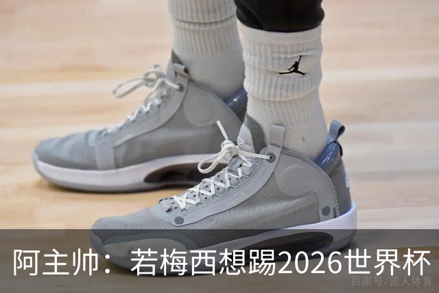 阿主帅：若梅西想踢2026世界杯 会为他保留10号球衣