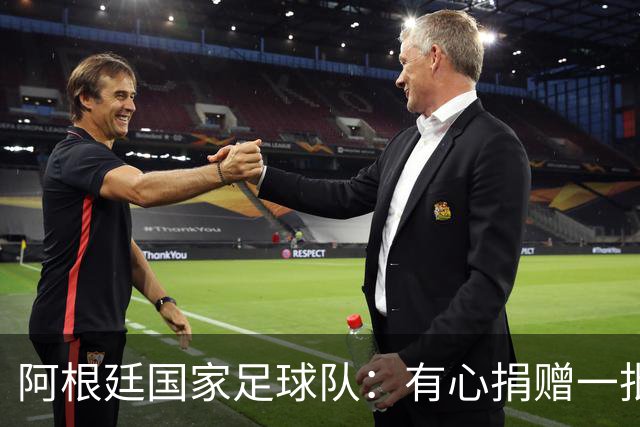 阿根廷国家足球队：有心捐赠一批物资助力广西洪水灾后恢复建设，包括水杯、毛巾、服装、背包等，以此回馈中国球迷支持