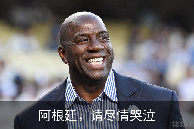阿根廷，请尽情哭泣