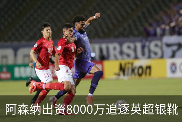 阿森纳出资8000万追逐英超银靴 新星西甲翼锋或加盟
