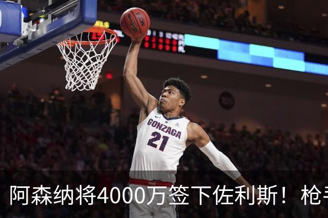 阿森纳将4000万签下佐利斯！枪手准备报价孔萨并加速追求罗杰斯！