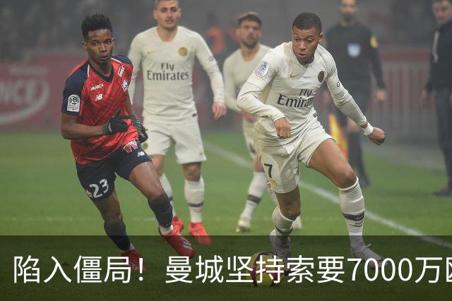 陷入僵局！曼城坚持索要7000万欧元，皇马引进罗德里面临严重阻碍