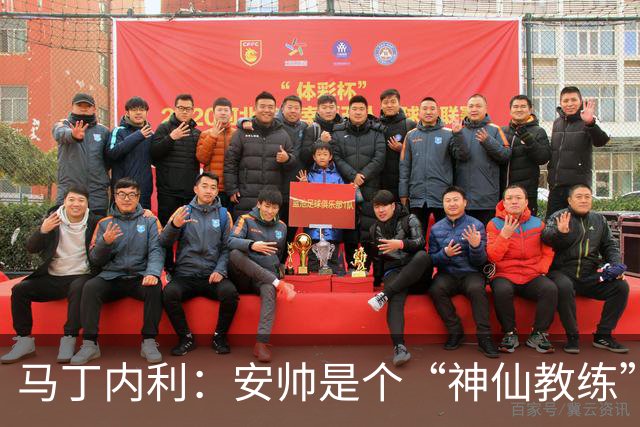 马丁内利：安帅是个“神仙教练”，他的冷静给了我们极大的信心
