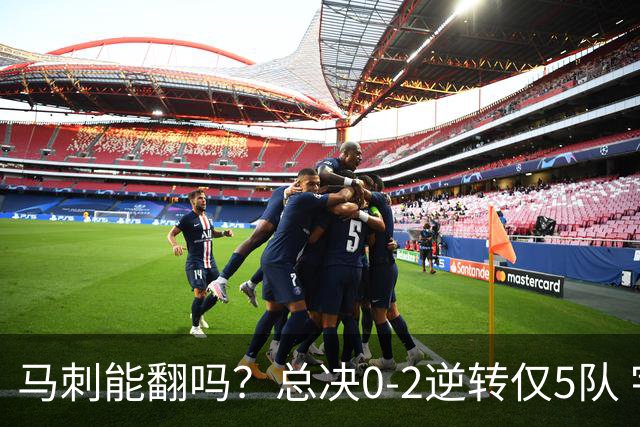 马刺能翻吗？总决0-2逆转仅5队 宇宙勇蒙羞 主场0-2翻盘前无古人
