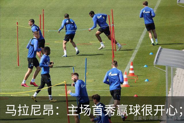 马拉尼昂：主场首秀赢球很开心；希望能学一些中国文化和中文