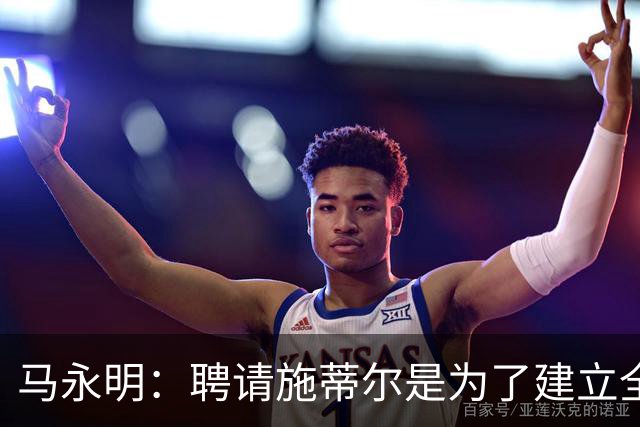 马永明：聘请施蒂尔是为了建立全俱乐部统一、连贯的门将训练体系