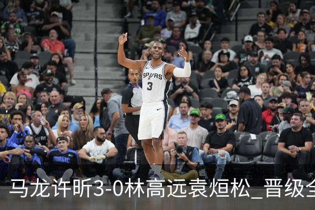 马龙/许昕3-0林高远/袁烜松 晋级全锦赛男双决赛