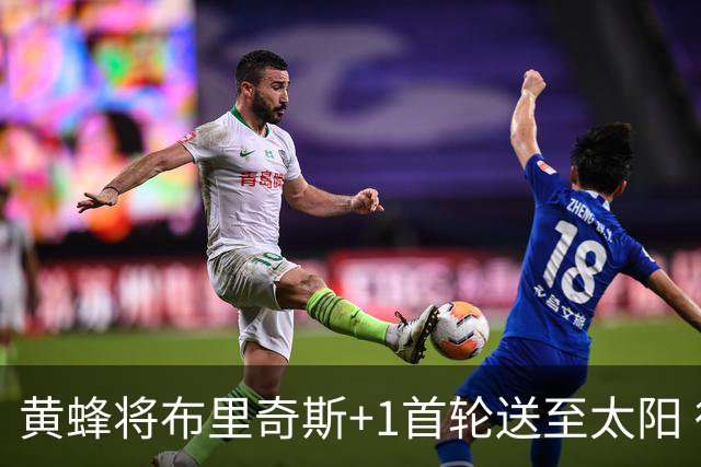 黄蜂将布里奇斯+1首轮送至太阳 得到阿伦+奥尼尔