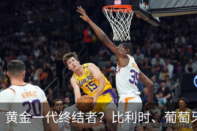 黄金一代终结者？比利时、葡萄牙……凭什么豪门总相信马丁内斯？
